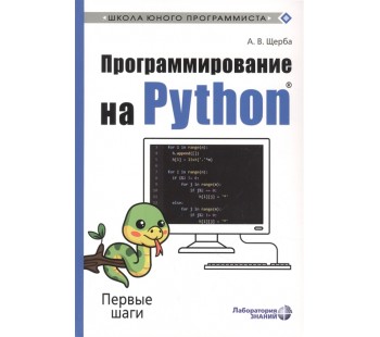 Программирование на Python. Первые шаги
