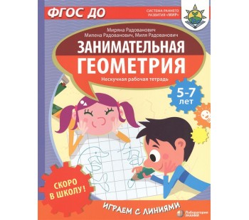 Скоро в школу! Занимательная геометрия. Играем с линиями. Нескучная рабочая тетрадь. 5-7 лет