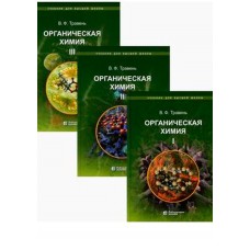Органическая химия. Учебное пособие для ВУЗов. В 3-х томах