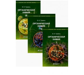 Органическая химия. Учебное пособие для ВУЗов. В 3-х томах