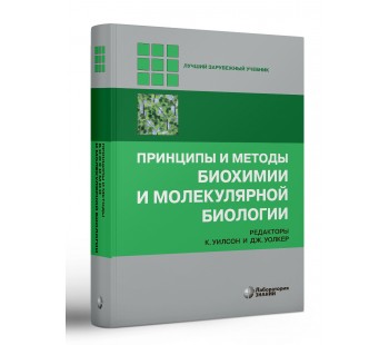 Принципы и методы биохимии и молекулярной биологии