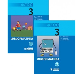 Информатика. 3 класс. Учебник. Комплект в 2-х частях