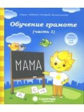 Солнечные ступеньки. Обучение грамоте. 5-6 лет. Рабочая тетрадь. В 2-х частях. Часть 1