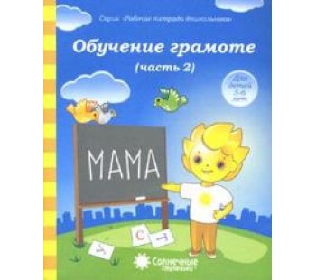 Солнечные ступеньки. Обучение грамоте. 5-6 лет. Рабочая тетрадь. В 2-х частях. Часть 2