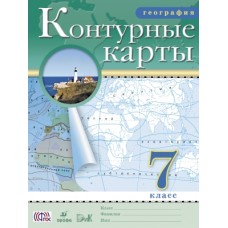 География. 7 класс. Контурные карты. Традиционный комплект. ФГОС