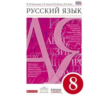 Русский язык. 8 класс. Учебник. ВЕРТИКАЛЬ