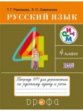 Русский язык. 4 класс. Тетрадь для упражнений. Комплект в 2-х частях. Часть 1. РИТМ