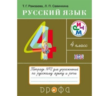 Русский язык. 4 класс. Тетрадь для упражнений. Комплект в 2-х частях. Часть 2. РИТМ