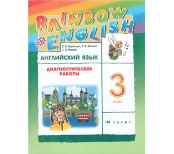 Английский язык. Rainbow English. 3 класс. Диагностические работы.  РИТМ