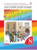 Английский язык. Rainbow English. 8 класс. Учебник. Комплект в 2-х частях. Часть 1. ВЕРТИКАЛЬ