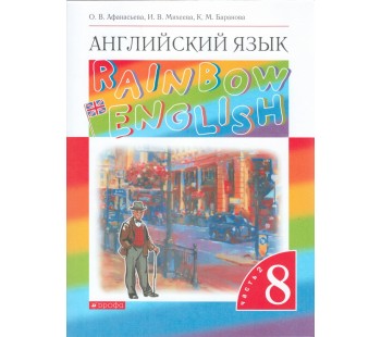 Английский язык. Rainbow English. 8 класс. Учебник. Комплект в 2-х частях. Часть 2. ВЕРТИКАЛЬ