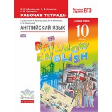 Английский язык. Rainbow English.10 класс. Рабочая тетрадь