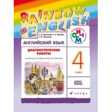 Английский язык. Rainbow English. 4 класс. Диагностические работы.  РИТМ