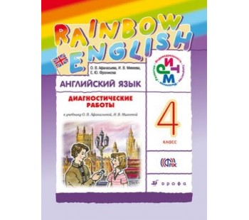 Английский язык. Rainbow English. 4 класс. Диагностические работы.  РИТМ