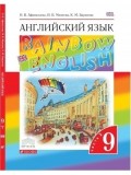 Английский язык. Rainbow English. 9 класс. Учебник. Комплект в 2-х частях. Часть 2. ВЕРТИКАЛЬ