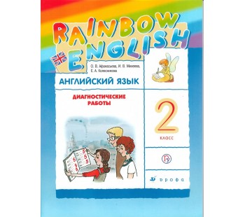 Английский язык. Rainbow English. 2 класс. Диагностические работы.РИТМ