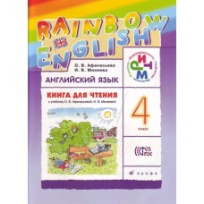 Английский язык. Rainbow English. 4 класс. Книга для чтения. РИТМ
