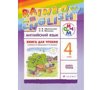 Английский язык. Rainbow English. 4 класс. Книга для чтения. РИТМ