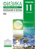 Физика. 11 класс. Учебник. Колебания и волны. Углубленный уровень. ВЕРТИКАЛЬ
