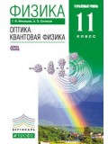 Физика. 11 класс. Учебник. Оптика. Квантовая физика. Углубленный уровень. ВЕРТИКАЛЬ