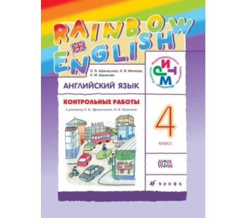 Английский язык. Rainbow English. 4 класс. Контрольные работы. РИТМ