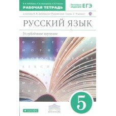 Русский язык. Рабочая тетрадь. 5 класс. Углубленное изучение. ВЕРТИКАЛЬ (новый формат)