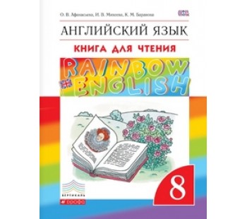 Английский язык. 8 класс. Rainbow English. Книга для чтения