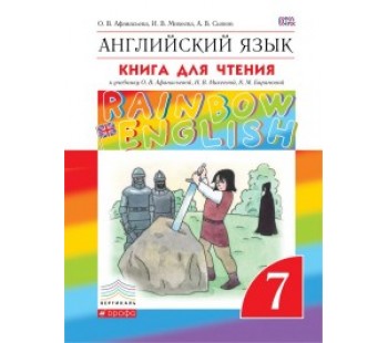 Английский язык. 7 класс. Rainbow English. Книга для чтения