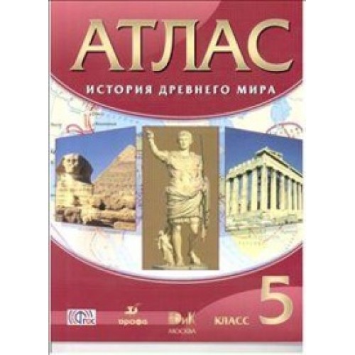 Купить на uch-market.ru История Древнего мира. 5 класс. Атлас. ФГОС ...
