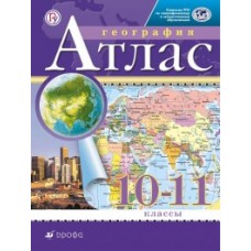 Экономическая и социальная география мира. 10-11 класс. Атлас. Традиционный комплект