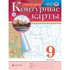 География. 9 класс. Контурные карты. Традиционный комплект. ФГОС