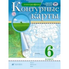 География. 6 класс. Контурные карты. Традиционный комплект. РГО