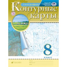 География. 8 класс. Контурные карты. Традиционный комплект. ФГОС