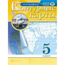 География. 5 класс. Контурные карты. Традиционный комплект. РГО