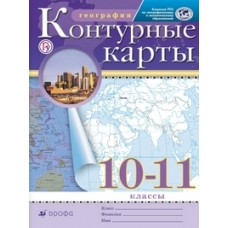 География. 10-11 класс. Контурные карты. Традиционный комплект. РГО