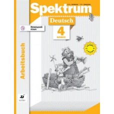 Немецкий язык. Spektrum. 4 класс. Рабочая тетрадь