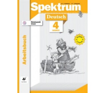 Немецкий язык. Spektrum. 4 класс. Рабочая тетрадь