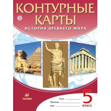 История Древнего мира. 5 класс. Контурные карты. История Древнего мира. ФГОС