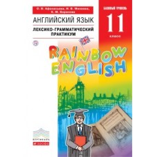 Английский язык. Rainbow English. 11 класс. Лексико-грамматический практикум