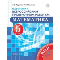 Математика. 5 класс. Подготовка к Всероссийским проверочным работам. ФГОС