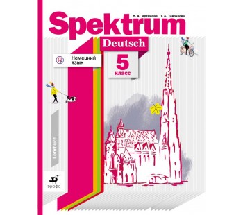 Немецкий язык. Spektrum. 5 класс. Учебное пособие