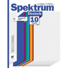 Немецкий язык. Spektrum. 10 класс. Учебник