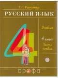 Русский язык. 4 класс. Учебник. В 2-х частях. Часть 1. РИТМ