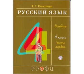Русский язык. 4 класс. Учебник. В 2-х частях. Часть 1. РИТМ