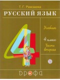 Русский язык. 4 класс. Учебник. В 2-х частях. Часть 2. РИТМ