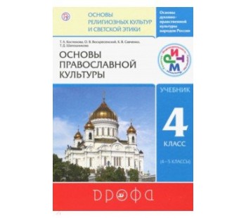 Основы Православной культуры. 4-5 классы. Учебник
