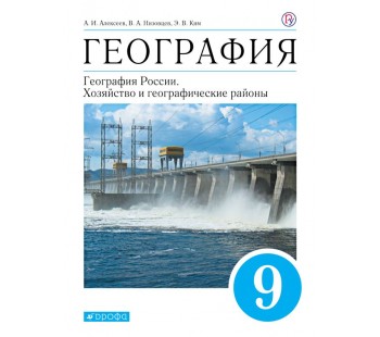 География России. 9 класс. Учебник + приложение