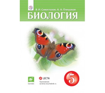 Биология. 5 класс. Учебник