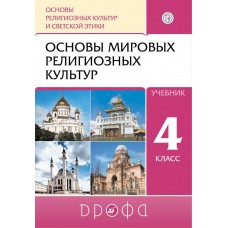 Основы мировых религиозных культур. 4-5 классы. Учебник