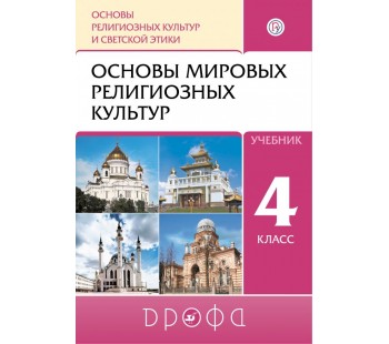 Основы мировых религиозных культур. 4-5 классы. Учебник